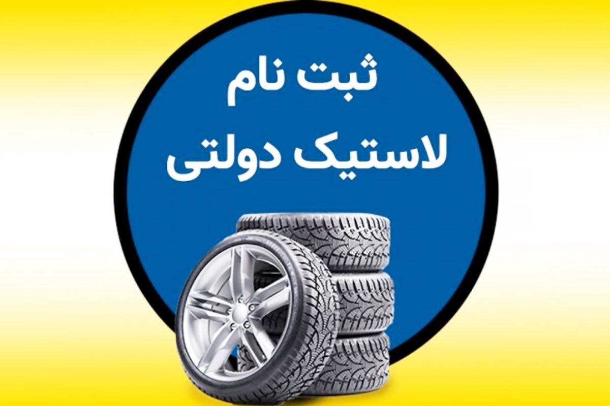 ثبت نام لاستیک دولتی گلدستون خرداد ۱۴۰۴ / تایر با با نرخ دولتی بخرید + لینک سایت ثبت نام لاستیک دولتی گلدستون خرداد ۱۴۰۴ / تایر با با نرخ دولتی بخرید + لینک سایت