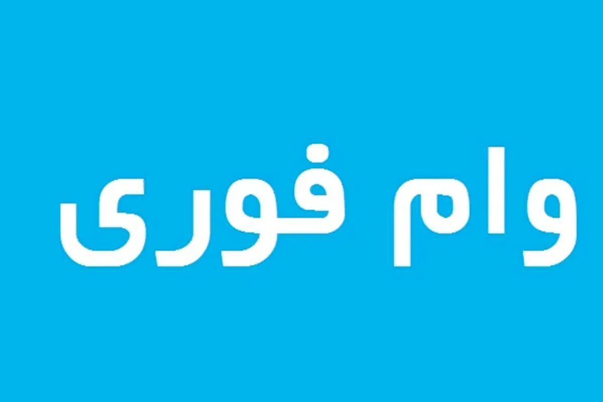 شرایط دریافت وام فوری بانک مهر ایران ۱۴۰۴ / ۱۰ روزه ۳۰۰ میلیون تومان وام بگیرید شرایط دریافت وام فوری بانک مهر ایران ۱۴۰۴ / ۱۰ روزه ۳۰۰ میلیون تومان وام بگیرید