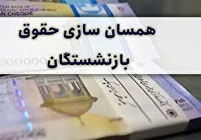 جزئیات مرحله دوم متناسب‌سازی و افزایش حقوق بازنشستگان اعلام شد + فیلم