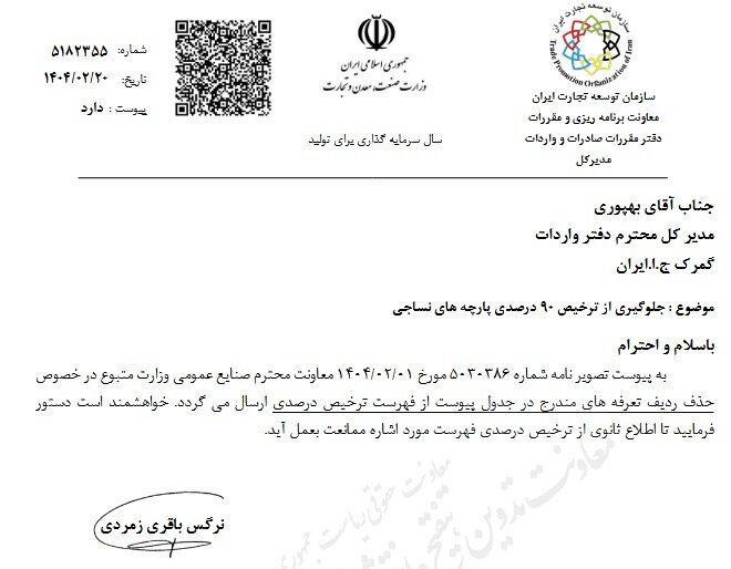 ترخیص ۹۰ درصدی پارچه از گمرکات ممنوع شد