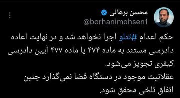 حکم اعدام تتلو اجرا نخواهد شد