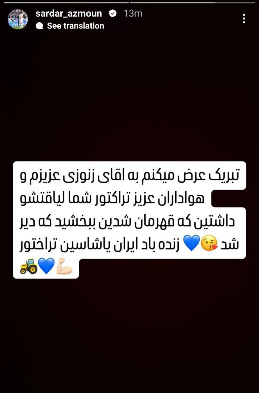 استوری عجیب سردار آزمون؛ ببخشید دیر شد + عکس