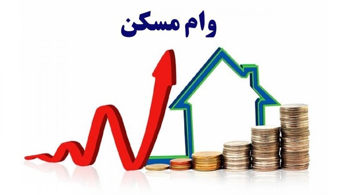اعلام جزئیات جدید پرداخت وام مسکن متمم ۶۵۰ میلیونی اعلام جزئیات جدید پرداخت وام مسکن متمم ۶۵۰ میلیونی