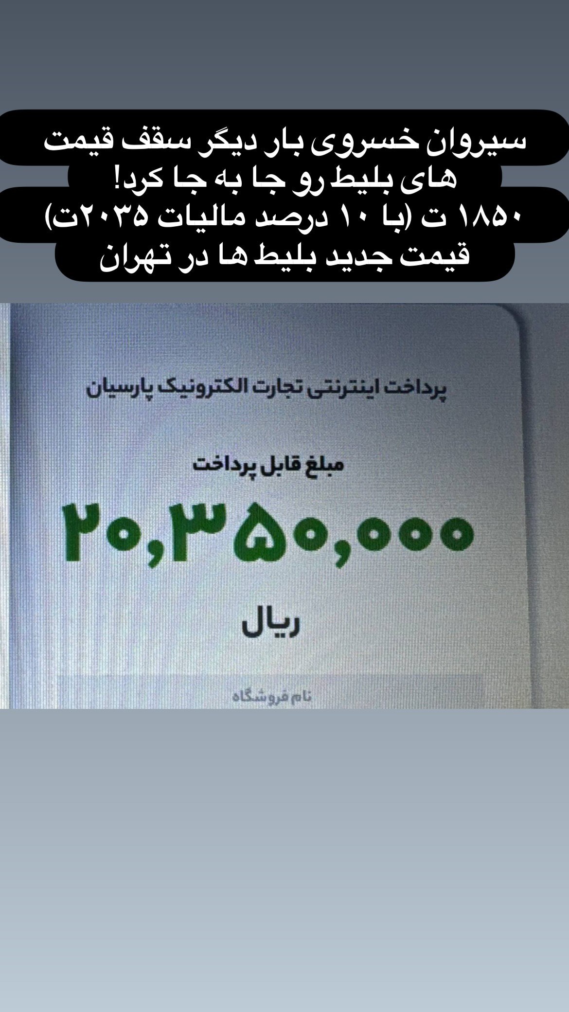 قیمت عجیب و غریب بلیت کنسرت سیروان خسروی + عکس