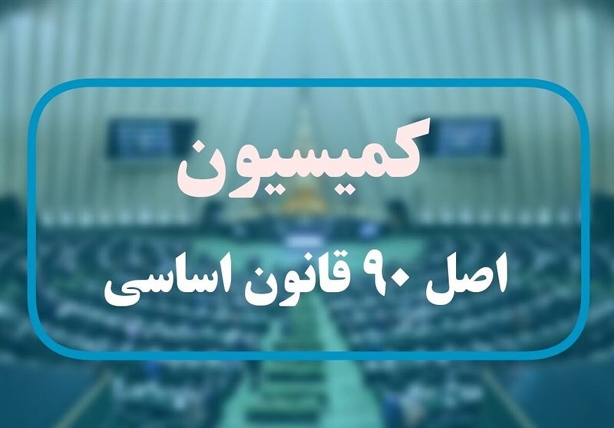گزارش کمیسیون اصل ۹۰ درباره عملکرد صندوقهای بازنشستگی گزارش کمیسیون اصل ۹۰ درباره عملکرد صندوقهای بازنشستگی