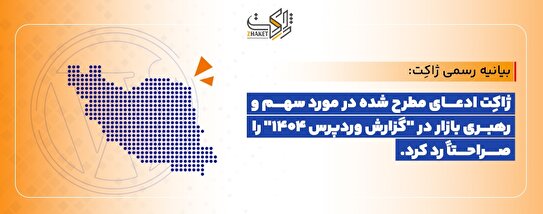 واکنش ژاکِت به گزارش وردپرس ۱۴۰۴؛ آمارسازی و ادعای رهبری بازار را رد می‌کنیم