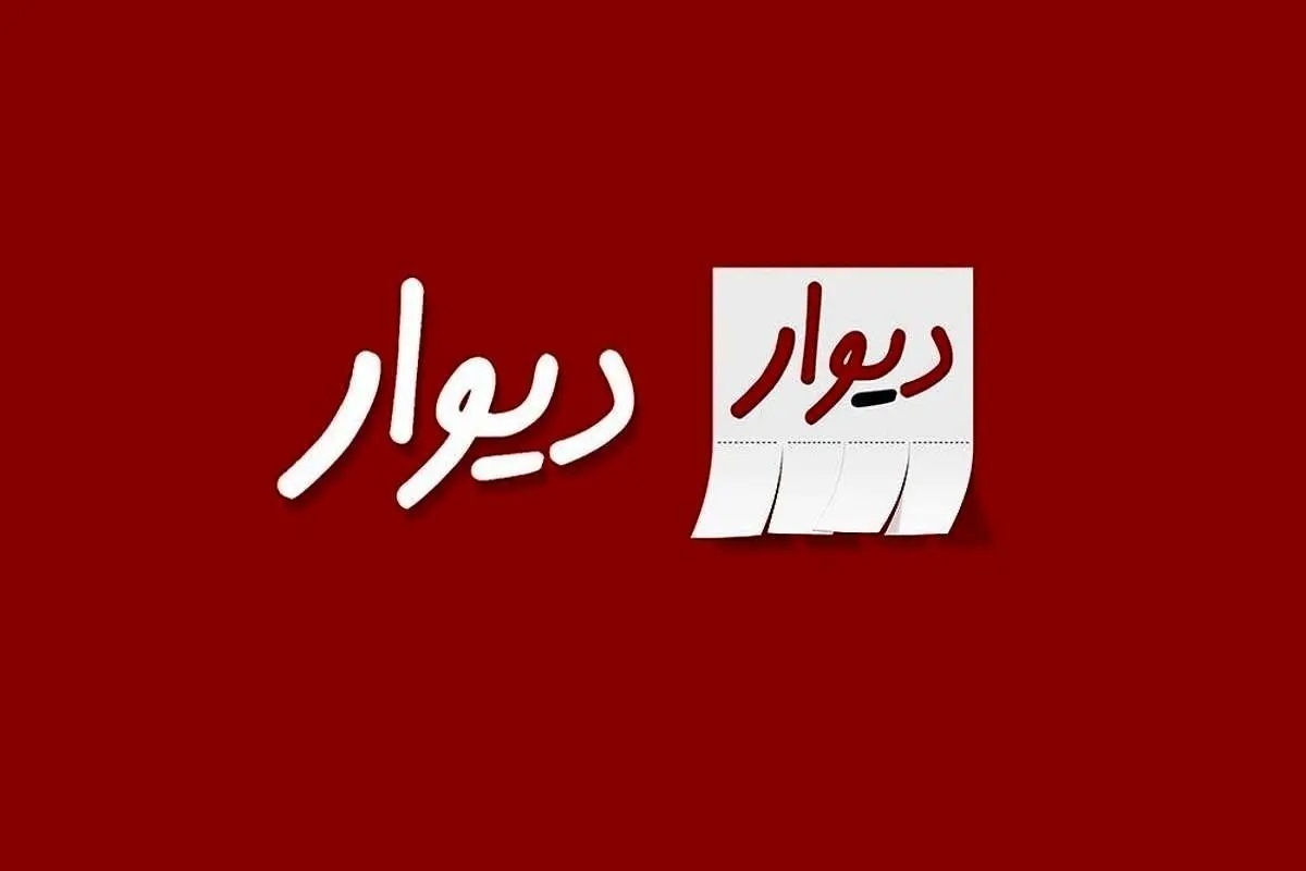 دیوار از قابلیت مدیریت دستگاههای فعال رونمایی کرد دیوار از قابلیت مدیریت دستگاههای فعال رونمایی کرد
