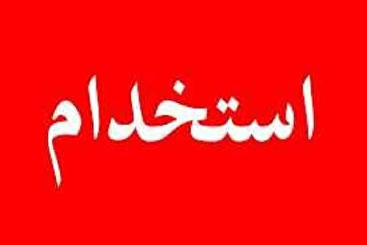 فوری؛ متقاضییان بخوانند / استخدام وزارت بهداشت ۱۴۰۴
