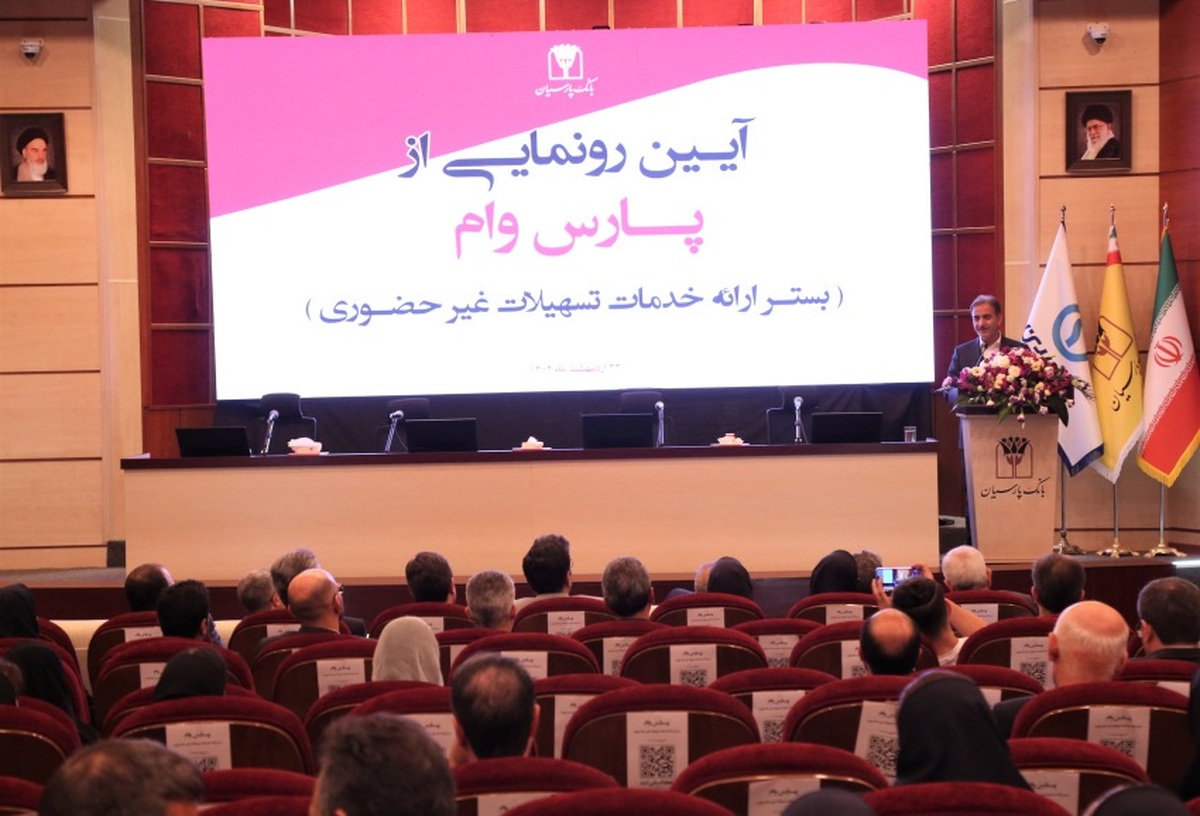 حرکت پرشتاب بانک پارسیان بهسوی بانکداری دیجیتال؛ «پارس وام» محور تحول در خدمات غیرحضوری حرکت پرشتاب بانک پارسیان بهسوی بانکداری دیجیتال؛ «پارس وام» محور تحول در خدمات غیرحضوری