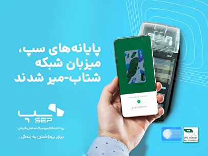 پایانه‌های سپ، میزبان شبکه شتاب- میر شدند