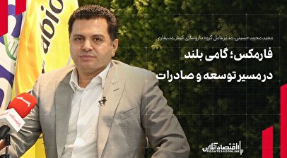 فارمکس؛ گامی بلند در مسیر توسعه و صادرات
