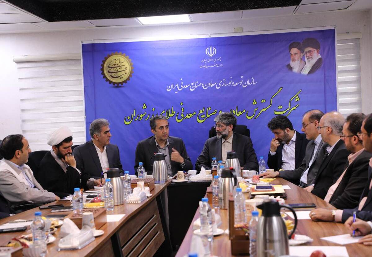 آغاز عملیات اجرایی طرح توسعه طلای زرشوران طی امسال آغاز عملیات اجرایی طرح توسعه طلای زرشوران طی امسال