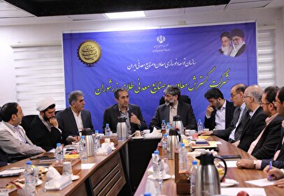 آغاز عملیات اجرایی طرح توسعه طلای زرشوران طی امسال