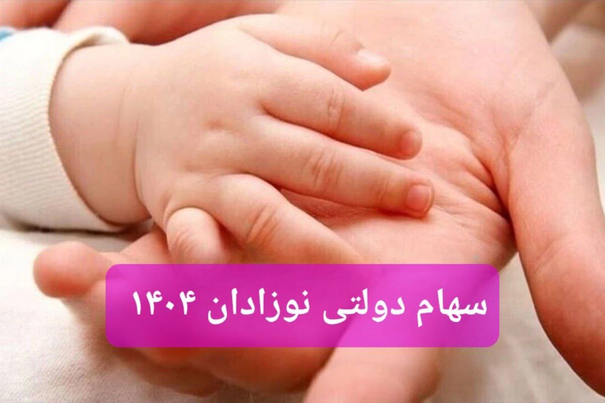 فوری / سهام دولتی نوزادان ۱۴۰۴ تعیین تکلیف شد فوری / سهام دولتی نوزادان ۱۴۰۴ تعیین تکلیف شد
