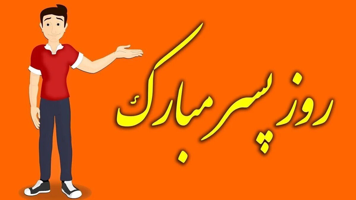 امروز جمعه ۲۶ اردیبهشت روز پسر است / زیباترین پیامهای تبریک برای روز پسر امروز جمعه ۲۶ اردیبهشت روز پسر است / زیباترین پیامهای تبریک برای روز پسر