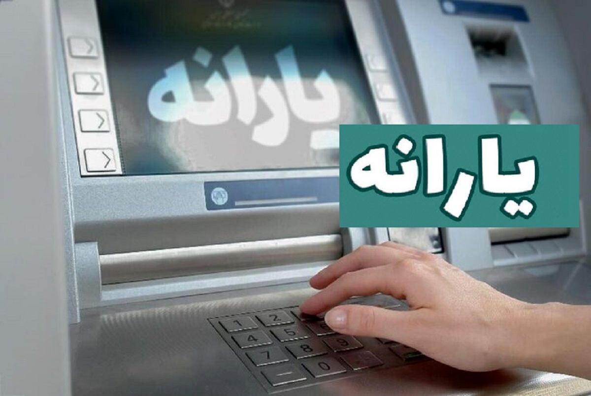 یارانه اردیبهشت ماه واریز شد یارانه اردیبهشت ماه واریز شد