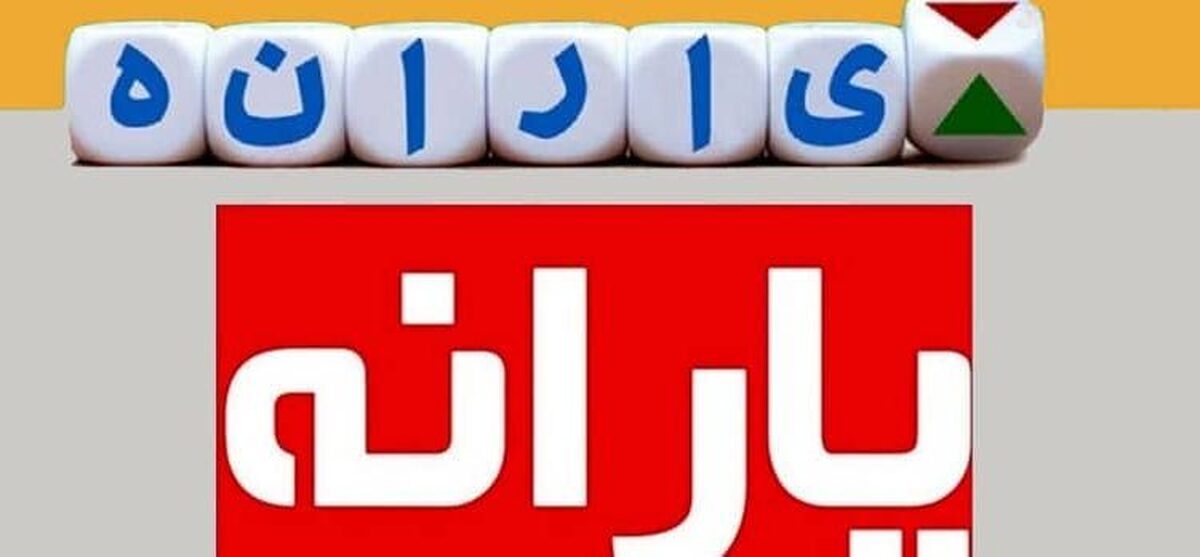 ماجرای وام ۱۰ میلیون تومانی یارانه چیست؟ ماجرای وام ۱۰ میلیون تومانی یارانه چیست؟