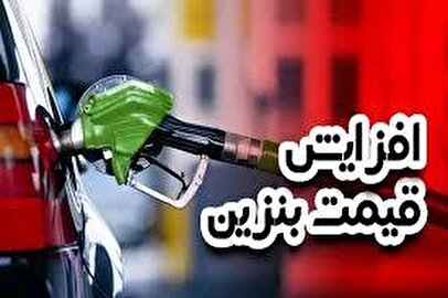 شوک بنزینی در راه است