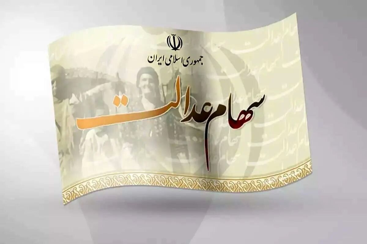 جزییات تازه درباره ارزش سهام عدالت اعلام شد جزییات تازه درباره ارزش سهام عدالت اعلام شد