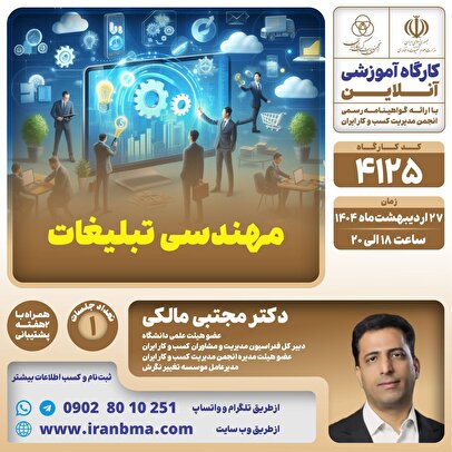 کارگاه آموزشی «مهندسی تبلیغات»