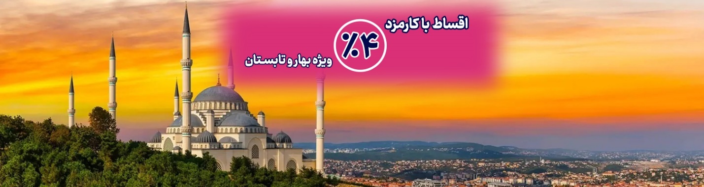 تور-استانبول-اقساطی