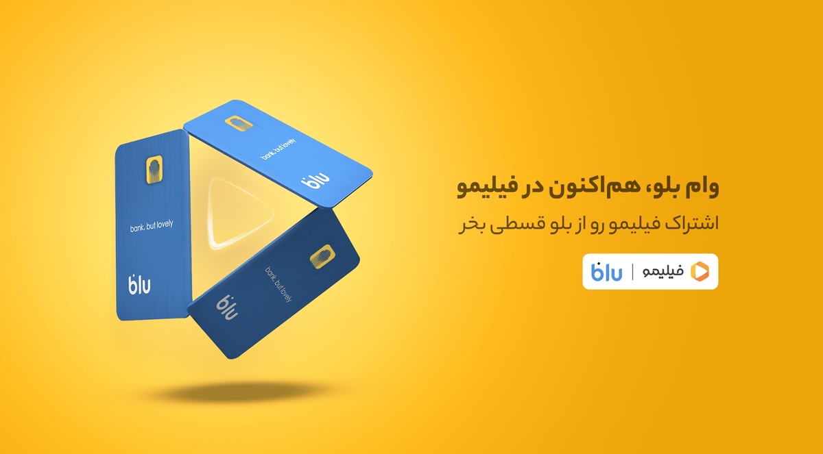 خرید قسطی اشتراک فیلیمو از بلو خرید قسطی اشتراک فیلیمو از بلو