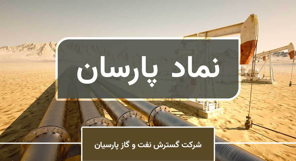 اقبال بورسیها به گروه پالایشی/ زمان رشد پارسان فرارسیده است؟ اقبال بورسیها به گروه پالایشی/ زمان رشد پارسان فرارسیده است؟