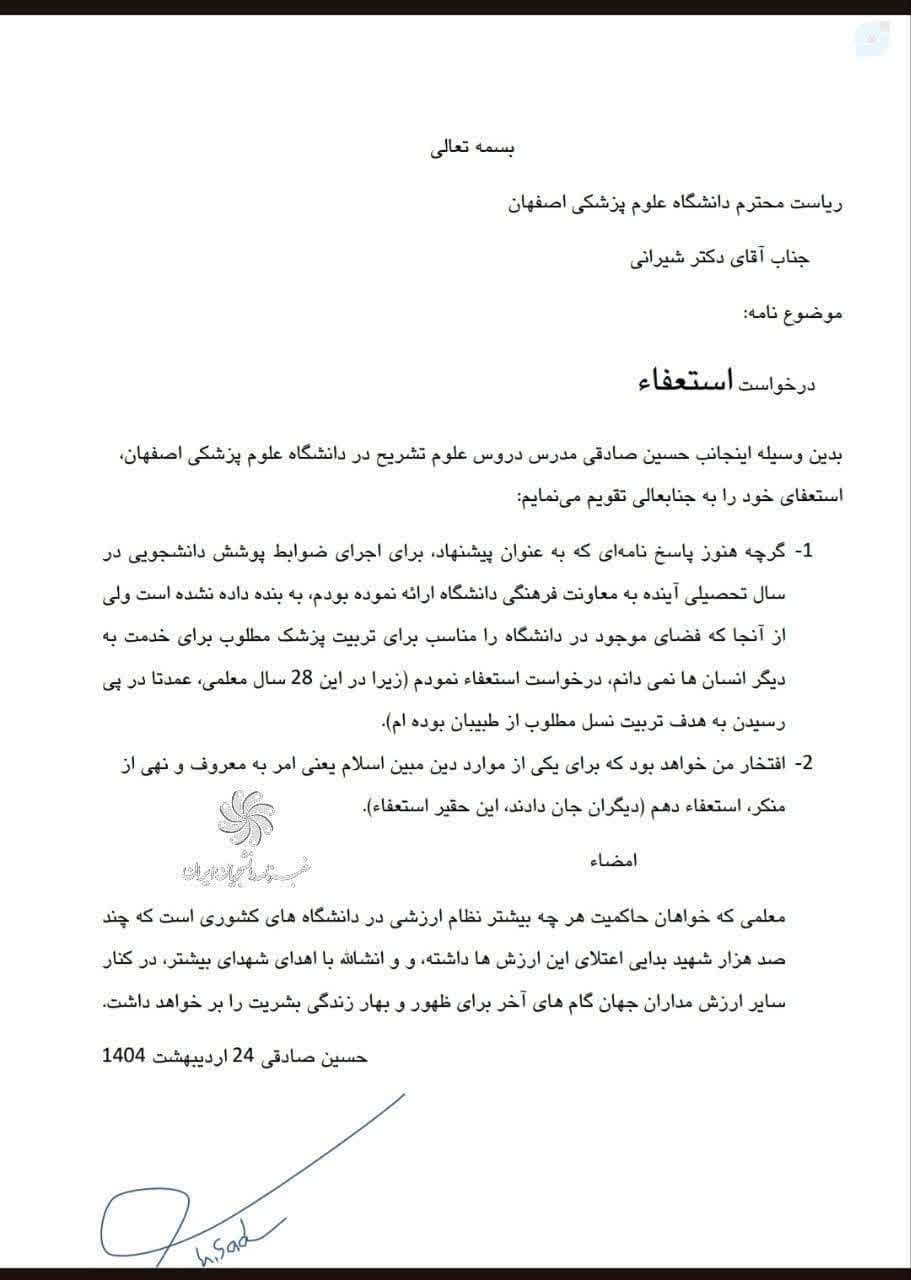 استعفا استاد دانشگاه اصفهان به خاطر حجاب+عکس