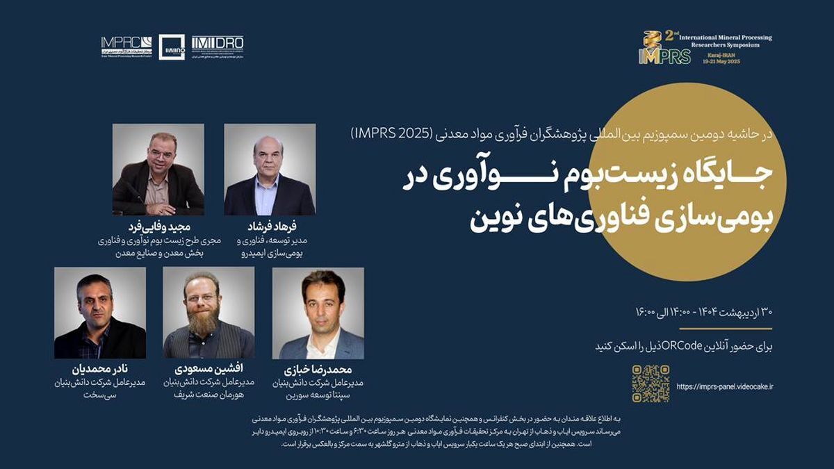 پنل تخصصی «زیستبوم نوآوری» در دومین سمپوزیوم بین المللی پژوهشگران فرآوری مواد معدنی پنل تخصصی «زیستبوم نوآوری» در دومین سمپوزیوم بین المللی پژوهشگران فرآوری مواد معدنی