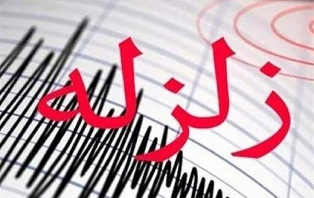 فوری؛ آخرین جزئیات زلزله استان فارس