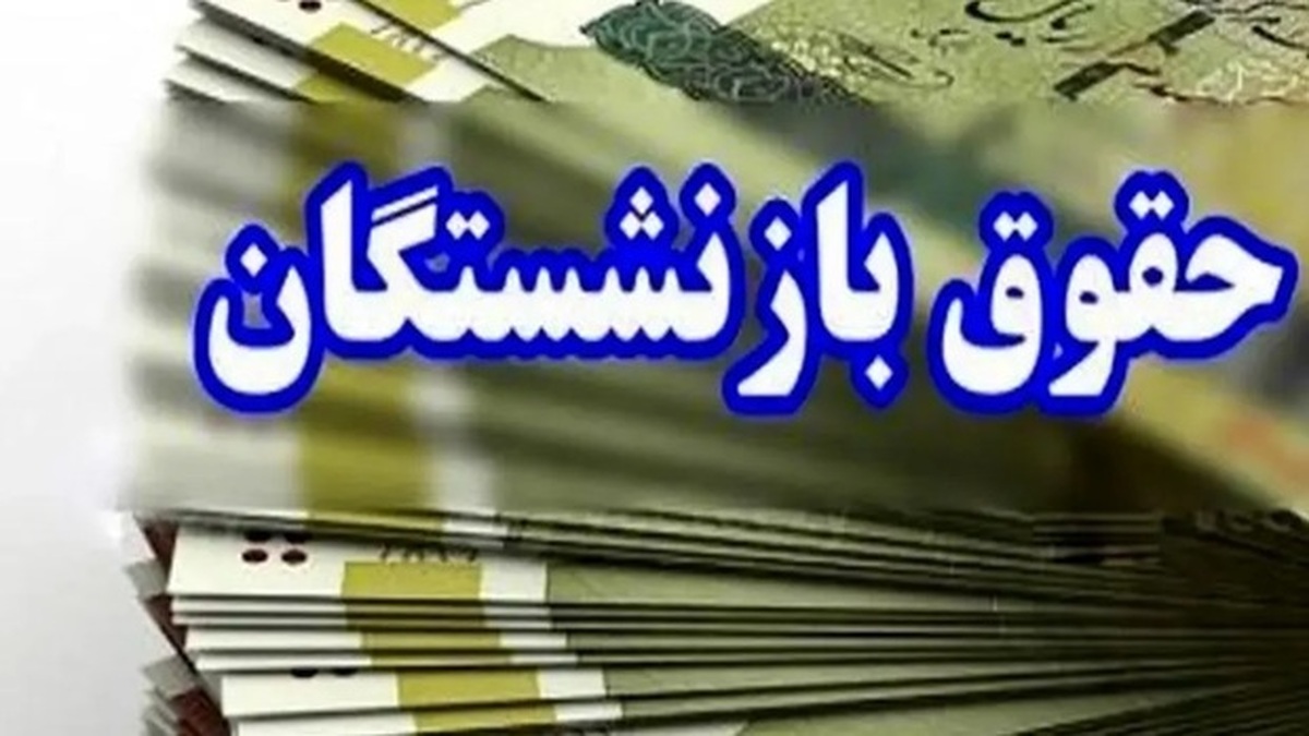 2 خبر مهم از حقوق بازنشستگان در اردیبهشت 1404: احکام حقوقی و مراحل متناسبسازی + جزییات 2 خبر مهم از حقوق بازنشستگان در اردیبهشت 1404: احکام حقوقی و مراحل متناسبسازی + جزییات
