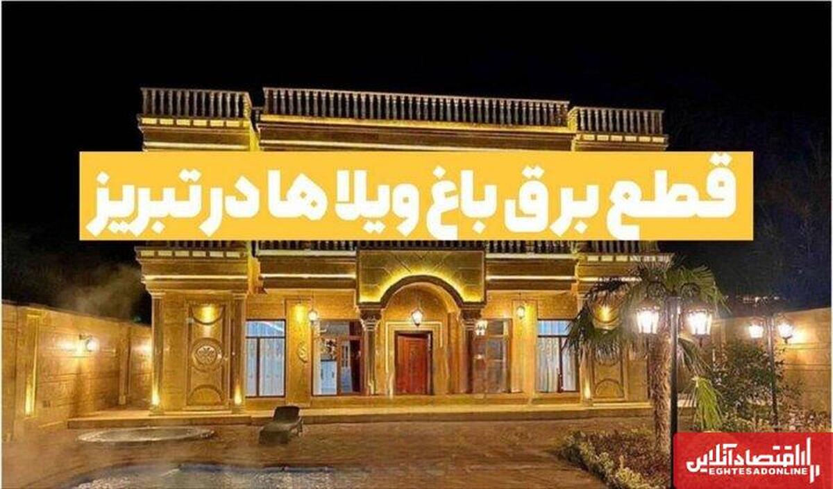 شناسایی ۶۵ ویلای پرمصرف برق در تبریز شناسایی ۶۵ ویلای پرمصرف برق در تبریز