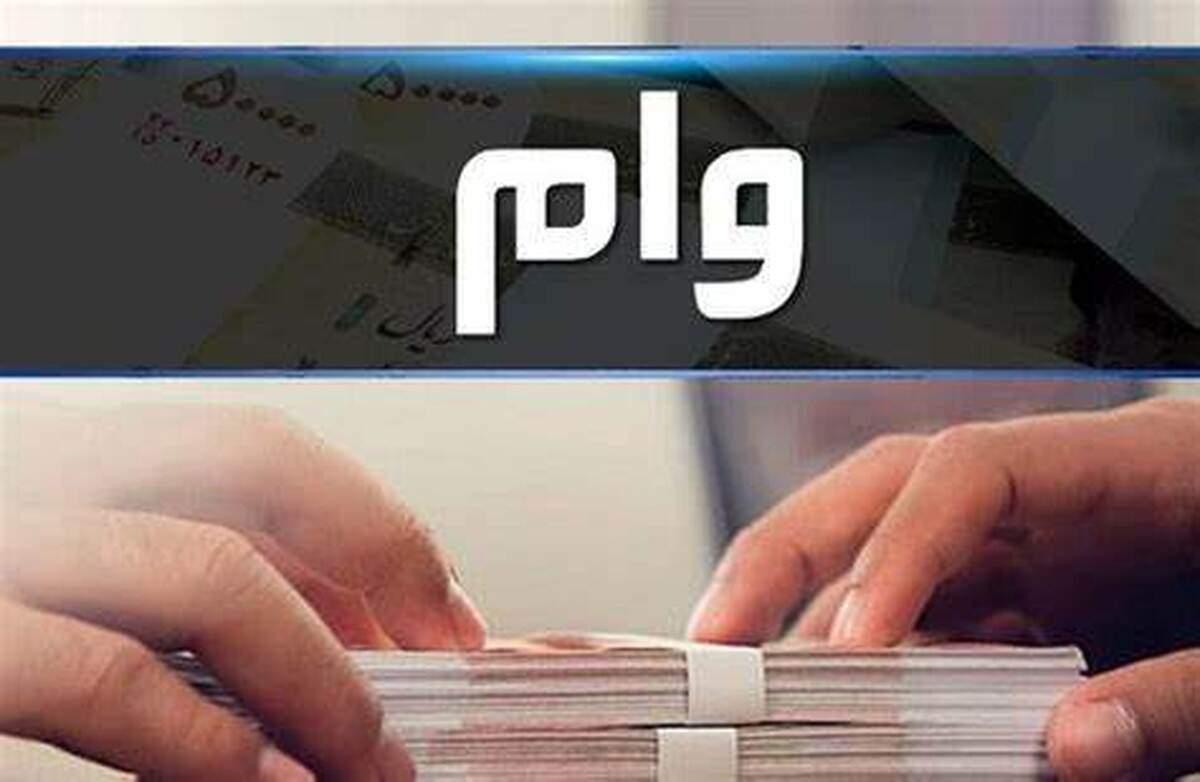 پرداخت وام قرض‌الحسنه با شرط سپرده‌گذاری، شرعی نیست
