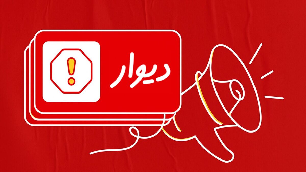 پرداخت خسارت یکمیلیارد و ششصد میلیونی به کاربران دیوار پرداخت خسارت یکمیلیارد و ششصد میلیونی به کاربران دیوار