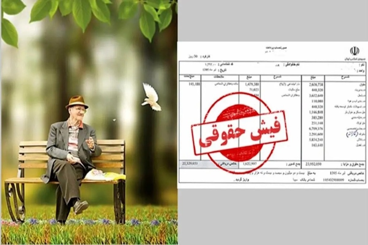 چرا فیش حقوقی بازنشستگان تامین اجتماعی بارگذاری نشد؟/ شوک دوباره به بازنشستگان چرا فیش حقوقی بازنشستگان تامین اجتماعی بارگذاری نشد؟/ شوک دوباره به بازنشستگان