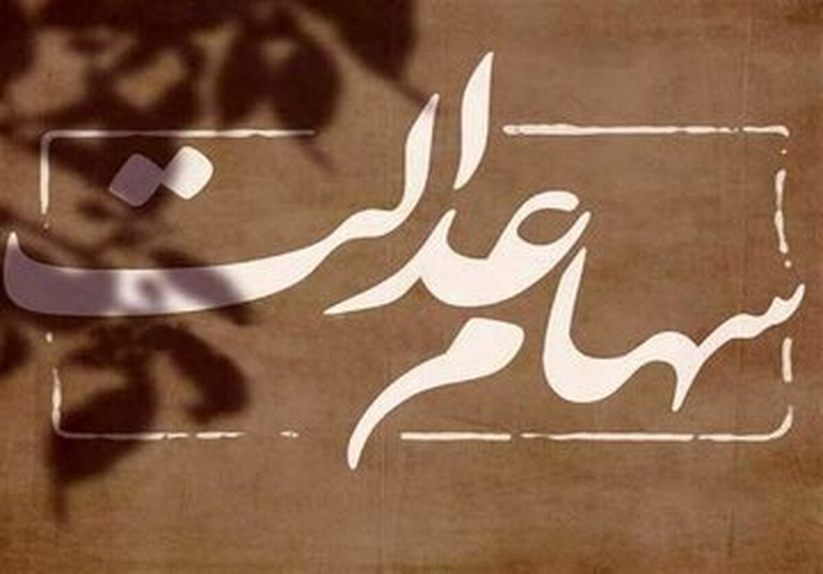 خبر خوش برای دارندگان سهام عدالت / ارزش سهام عدالت به ۴۰ میلیون رسید خبر خوش برای دارندگان سهام عدالت / ارزش سهام عدالت به ۴۰ میلیون رسید