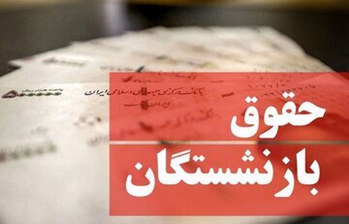 خبر مهم مدیرعامل تامیناجتماعی/نحوه محاسبه مبنای حقوق بازنشستگان در ۱۴۰۵ تغییر میکند خبر مهم مدیرعامل تامیناجتماعی/نحوه محاسبه مبنای حقوق بازنشستگان در ۱۴۰۵ تغییر میکند