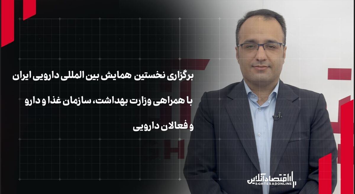برگزاری نخستین همایش بینالمللی دارویی کشور با همراهی وزارت بهداشت، سازمان غذا و دارو و فعالان دارویی برگزاری نخستین همایش بینالمللی دارویی کشور با همراهی وزارت بهداشت، سازمان غذا و دارو و فعالان دارویی