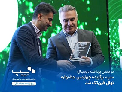سپ برترین کسب‌و‌کار پرداخت دیجیتال در سال ۱۴۰۳ شد
