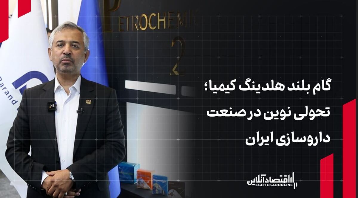 گام بلند هلدینگ کیمیا؛ تحولی نوین در صنعت داروسازی ایران گام بلند هلدینگ کیمیا؛ تحولی نوین در صنعت داروسازی ایران