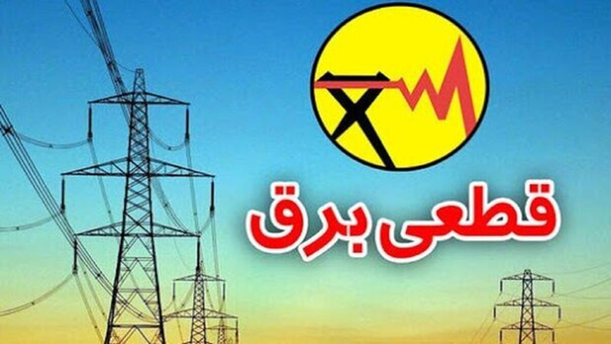 برنامه قطع برق خوزستان و اهواز امروز سه‌شنبه ۳۰ اردیبهشت