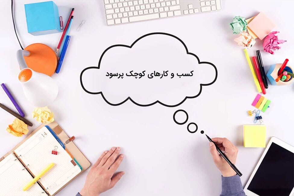 لیست کسب و کارهای کوچک پرسود خانگی