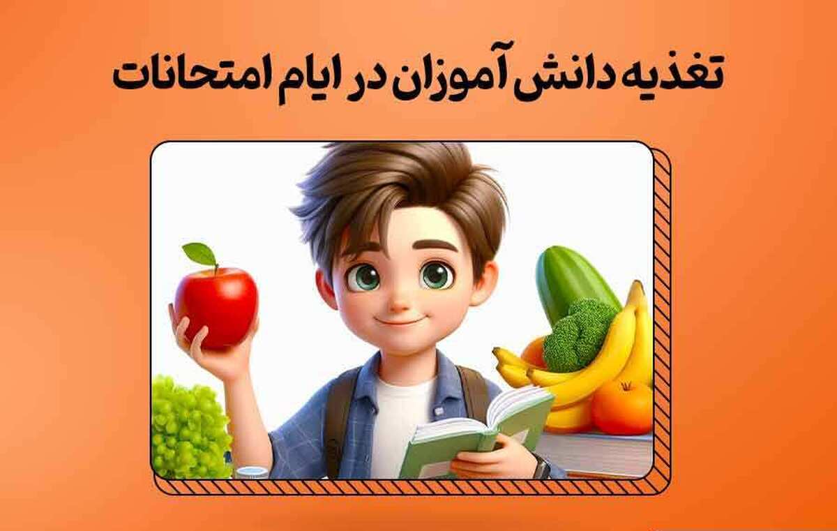 چند توصیه تغذیهای برای ایام امتحانات دانش آموزان چند توصیه تغذیهای برای ایام امتحانات دانش آموزان