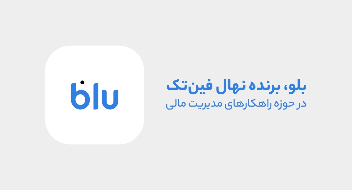 بلو، قهرمان مدیریت مالی بلو، قهرمان مدیریت مالی