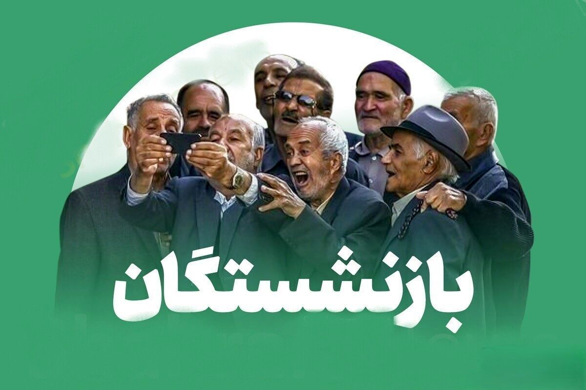 بازنشستگان بخوانند / منتظر واریز نقدی سهمرحلهای باشید بازنشستگان بخوانند / منتظر واریز نقدی سهمرحلهای باشید