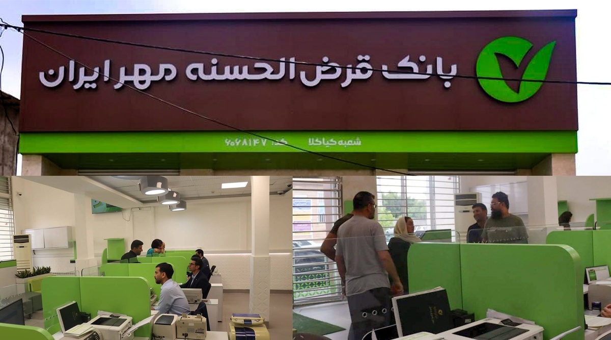افتتاح ساختمان جدید شعبه «کیاکلا» بانک قرضالحسنه مهر ایران در استان مازندران افتتاح ساختمان جدید شعبه «کیاکلا» بانک قرضالحسنه مهر ایران در استان مازندران