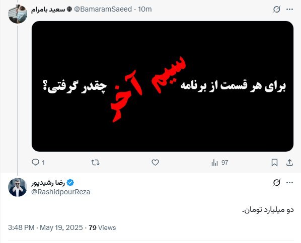 دستمزد نجومی رشیدپور برای یک برنامه لو رفت! + عکس