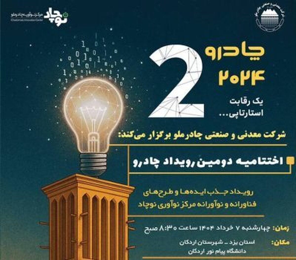 گام مهم چادرملو در مسیر نوآوری/ اردکان هفتم خرداد میزبان رویداد چادرو گام مهم چادرملو در مسیر نوآوری/ اردکان هفتم خرداد میزبان رویداد چادرو