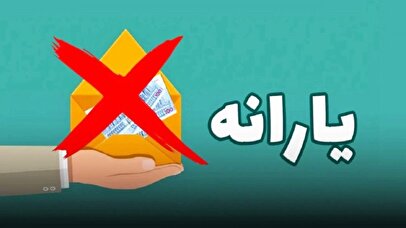 جداسازی فرزندان بالای ۱۸ سال، برای حفظ یارانه!