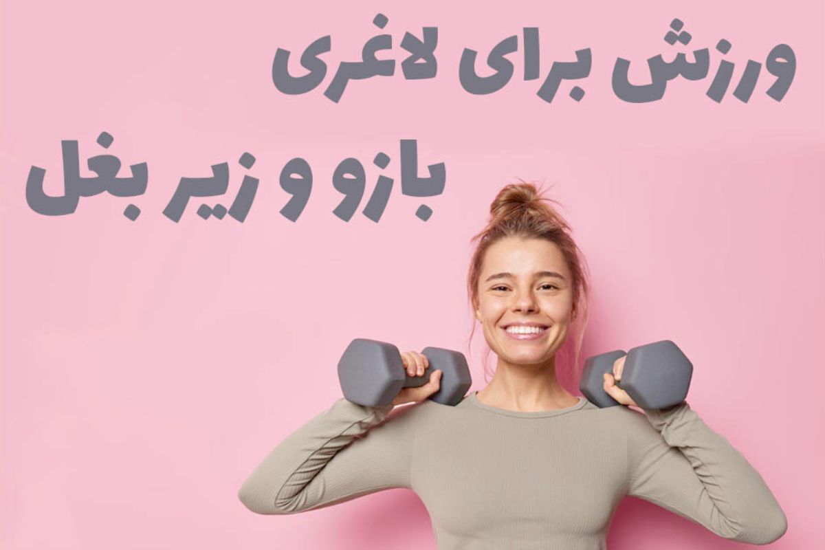 ۴ حرکت ساده برای آب کردن چربی بازو و زیر بغل بدون نیاز به باشگاه ۴ حرکت ساده برای آب کردن چربی بازو و زیر بغل بدون نیاز به باشگاه